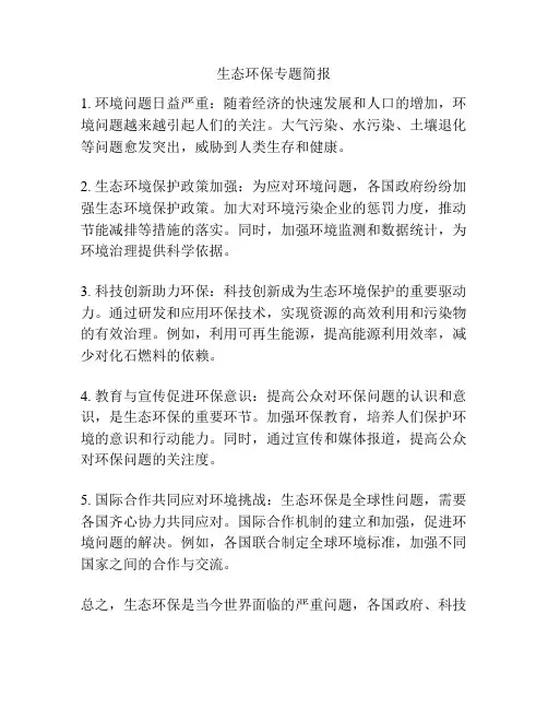 生态环保专题简报