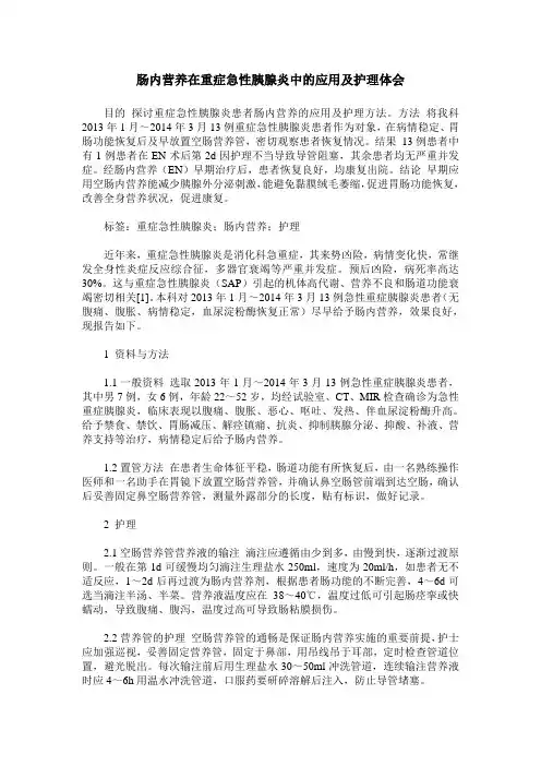 肠内营养在重症急性胰腺炎中的应用及护理体会