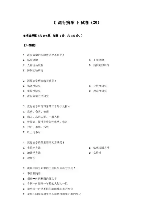 温州医科大学流行病学考试(预防)第20套