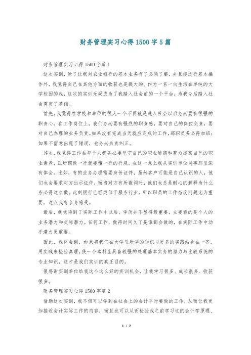 财务管理实习心得1500字5篇