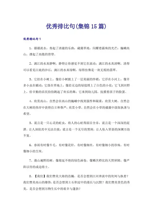 优秀排比句(集锦15篇)