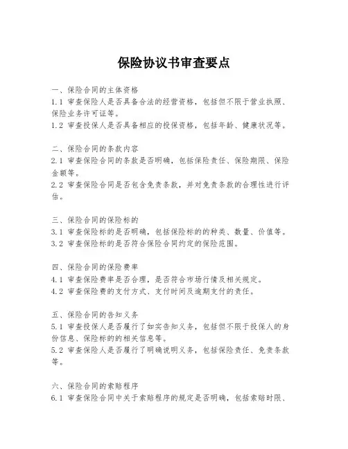 保险协议书审查要点