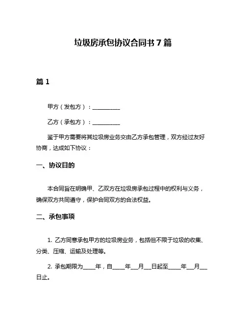 垃圾房承包协议合同书7篇