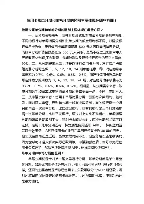 信用卡账单分期和单笔分期的区别主要体现在哪些方面？