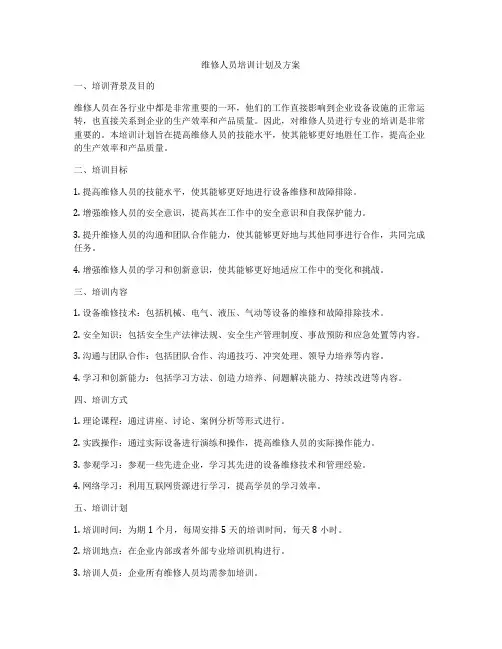 维修人员培训计划及方案