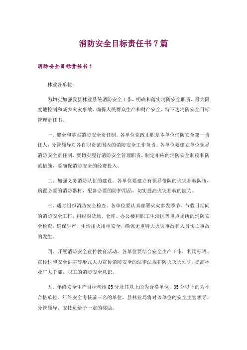 消防安全目标责任书7篇
