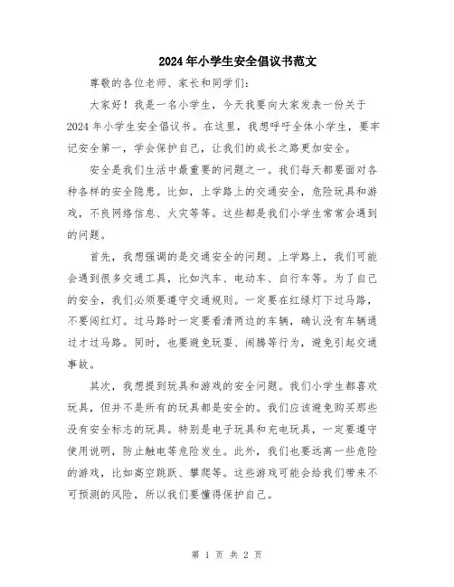 2024年小学生安全倡议书范文