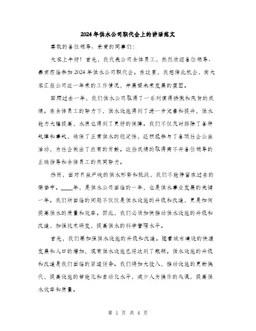 2024年供水公司职代会上的讲话范文(2篇)