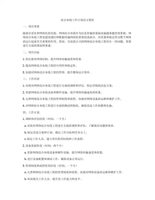 综合布线工作计划范文简短