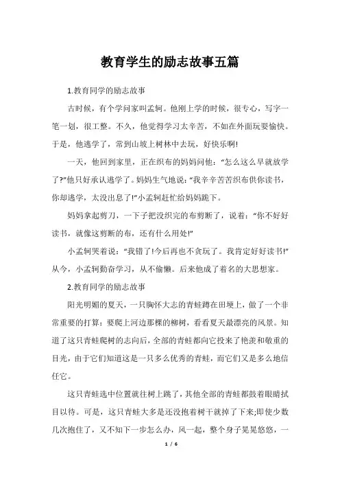 教育学生的励志故事五篇