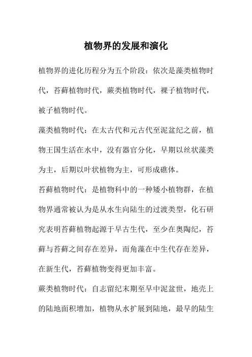 植物界的发展和演化