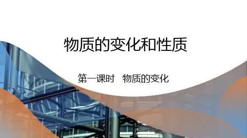 1.1物质的变化和性质第一课时物质的变化-2024-2025学年九年级化学人教版(2024)上册