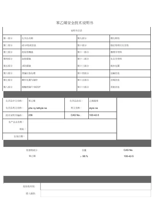 苯乙烯安全技术说明书