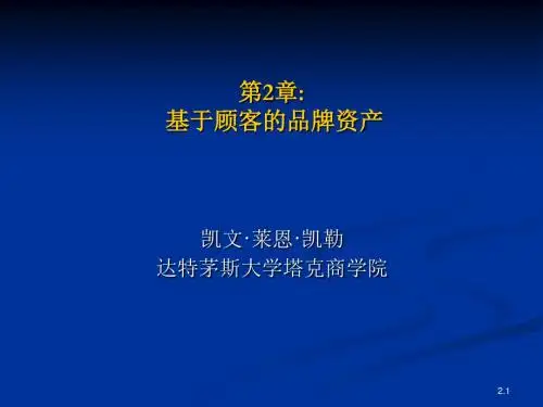凯勒第2章基于顾客的品牌资产