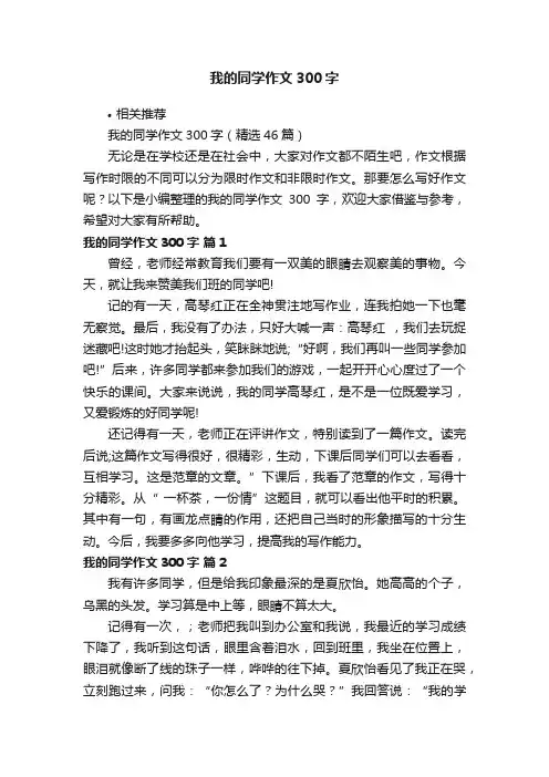 我的同学作文300字