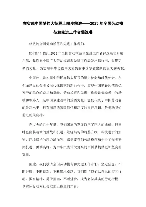 在实现中国梦伟大征程上阔步前进——2023年全国劳动模范和先进工作者倡议书