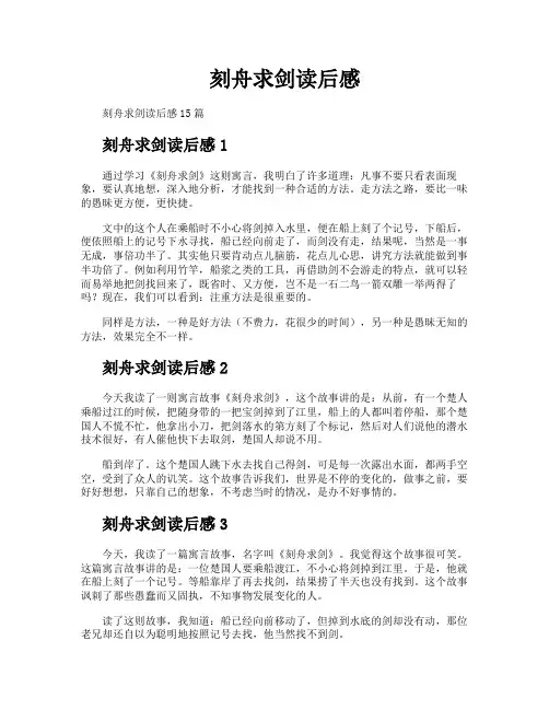 刻舟求剑读后感