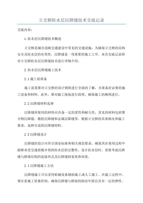 立交桥防水层沉降缝技术交底记录