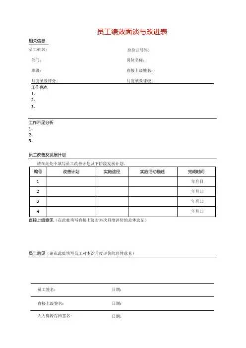绩效面谈与改进表模板