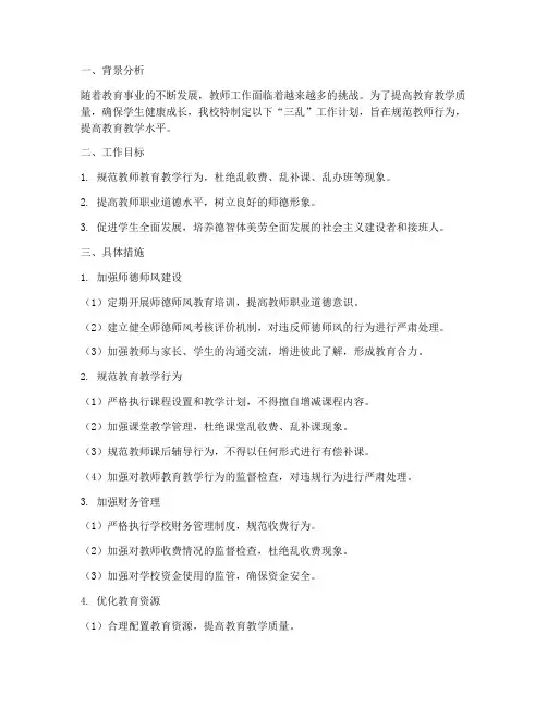 教师三乱工作计划