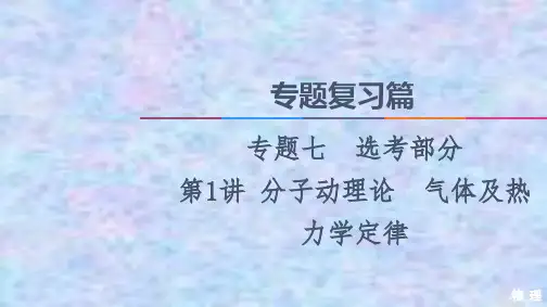 2021高考物理复习课件： 专题7 第1讲 分子动理论 气体及热力学定律 