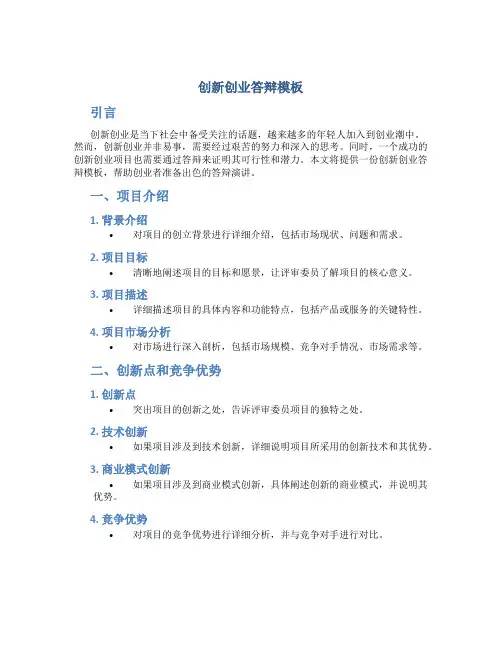创新创业答辩模板