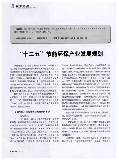“十二五”节能环保产业发展规划