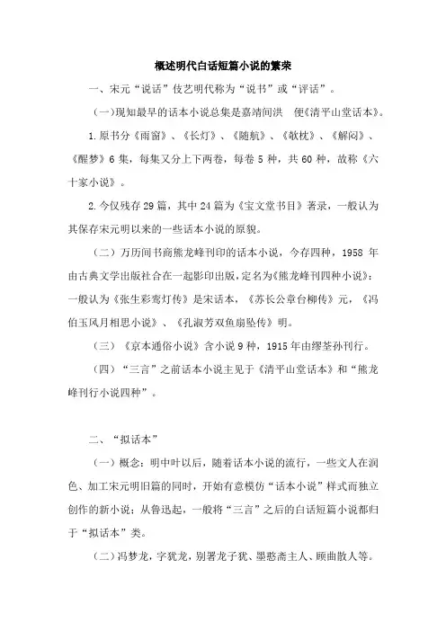 概述明代白话短篇小说的繁荣