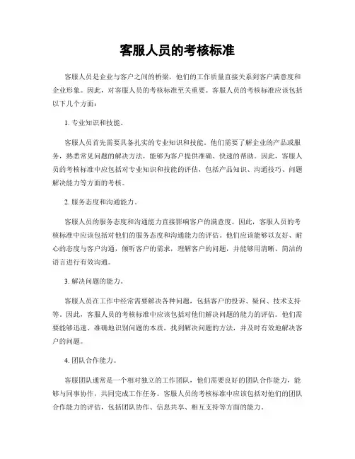 客服人员的考核标准