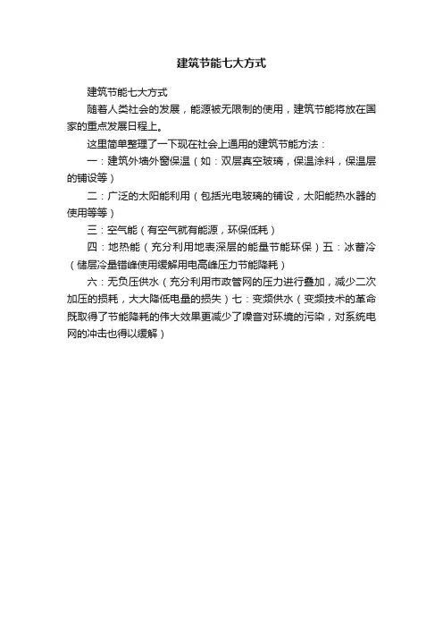 建筑节能七大方式
