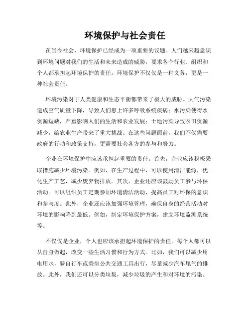 环境保护与社会责任