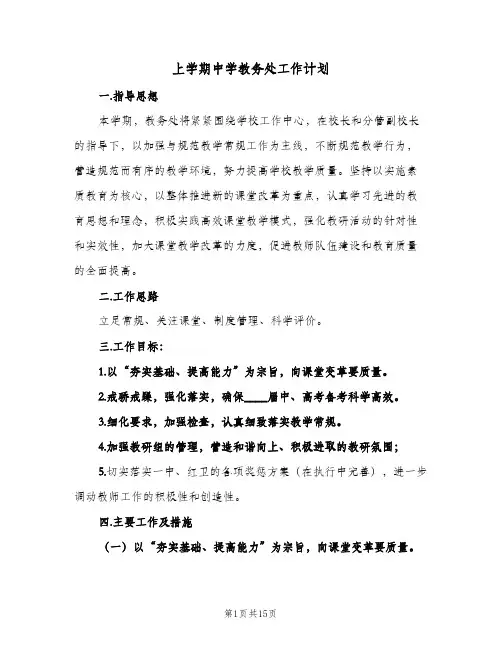2023年上学期中学教务处工作计划(三篇)