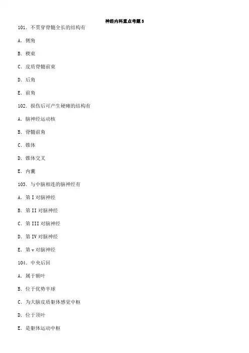 神经内科重点考题