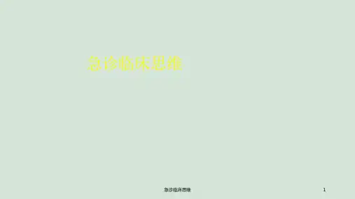 急诊临床思维ppt课件