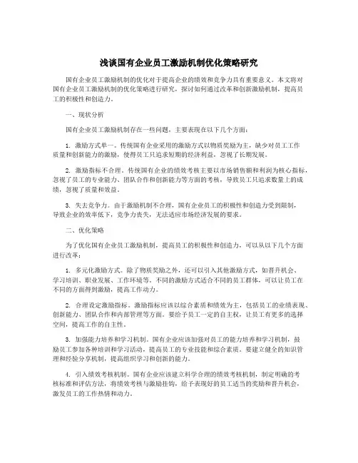 浅谈国有企业员工激励机制优化策略研究