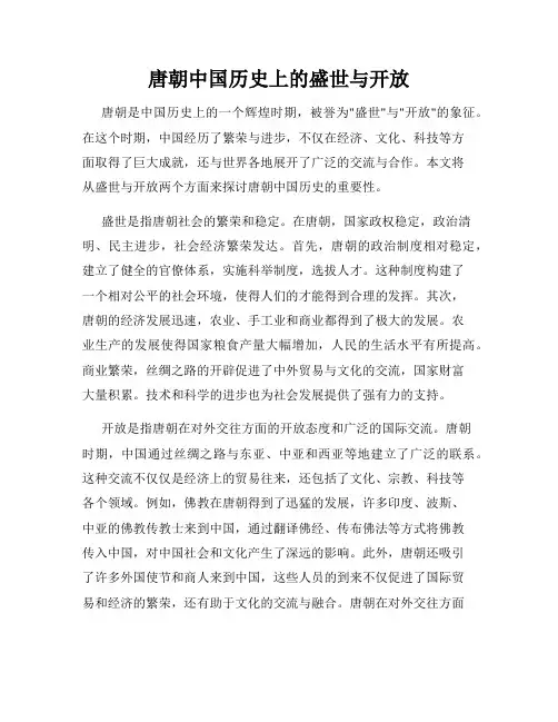 唐朝中国历史上的盛世与开放