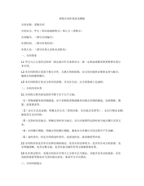 采购合同审查意见模板