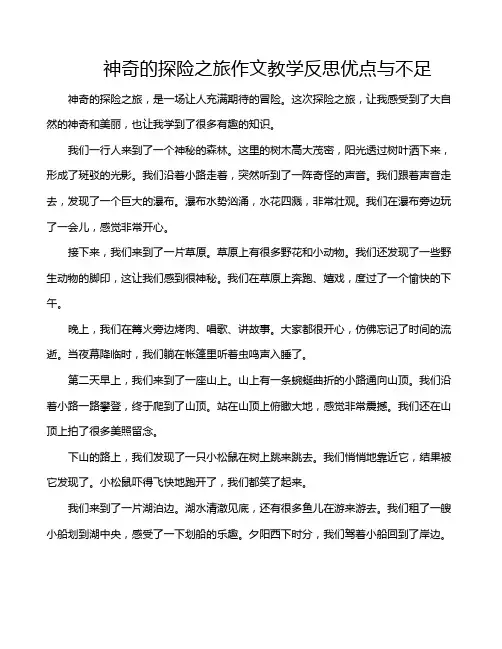 神奇的探险之旅作文教学反思优点与不足