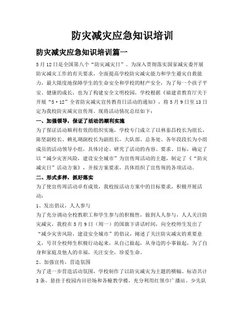 防灾减灾应急知识培训