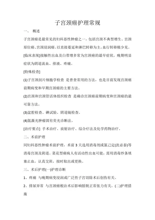 子宫颈癌护理常规