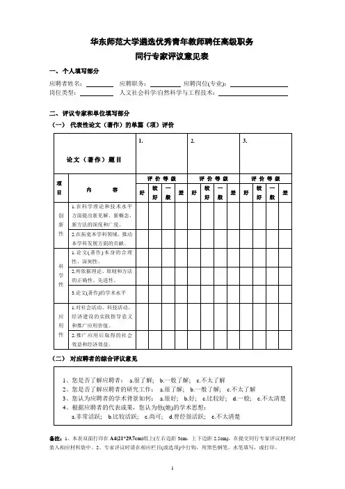华东师范大学遴选优秀青年教师聘任高级职务