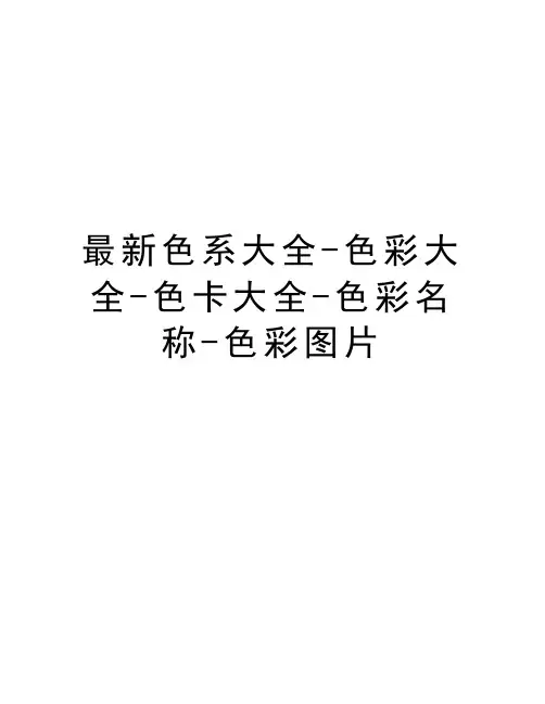 最新色系大全-色彩大全-色卡大全-色彩名称-色彩图片资料
