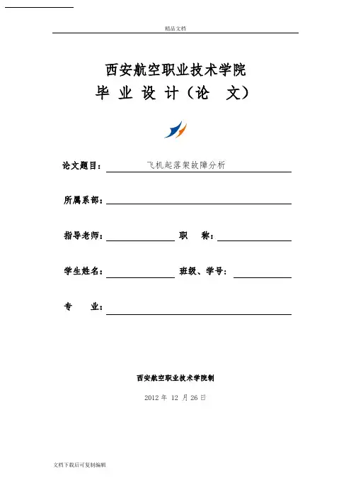 飞机起落架故障分析毕业设计(论文)