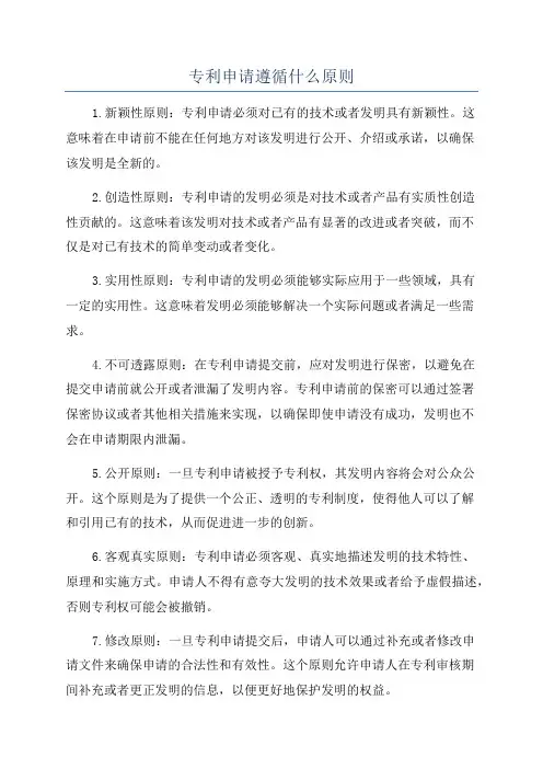 专利申请遵循什么原则