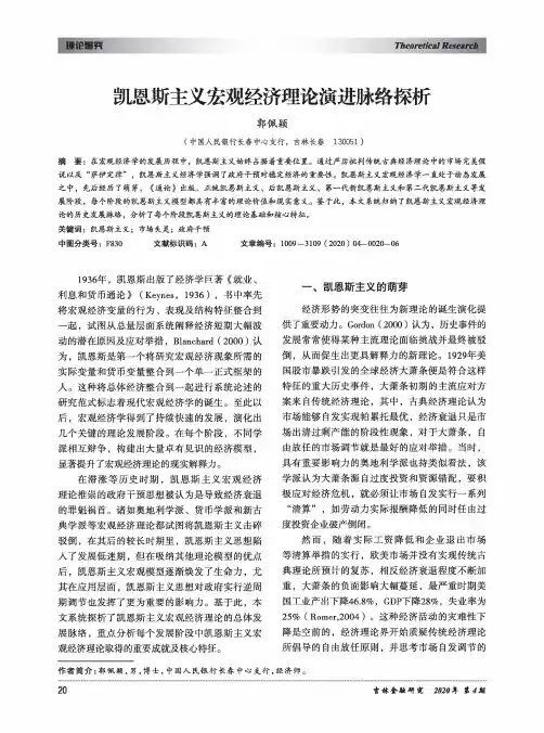 凯恩斯主义宏观经济理论演进脉络探析