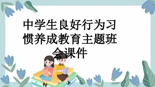 中学生良好行为习惯养成教育主题班会课件
