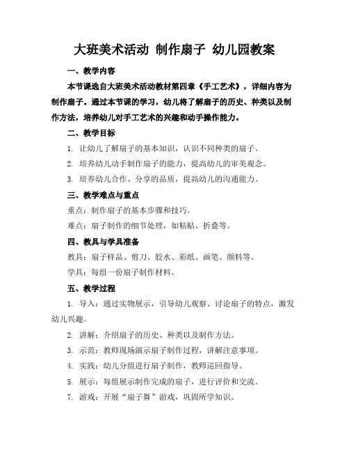 大班美术活动制作扇子幼儿园教案