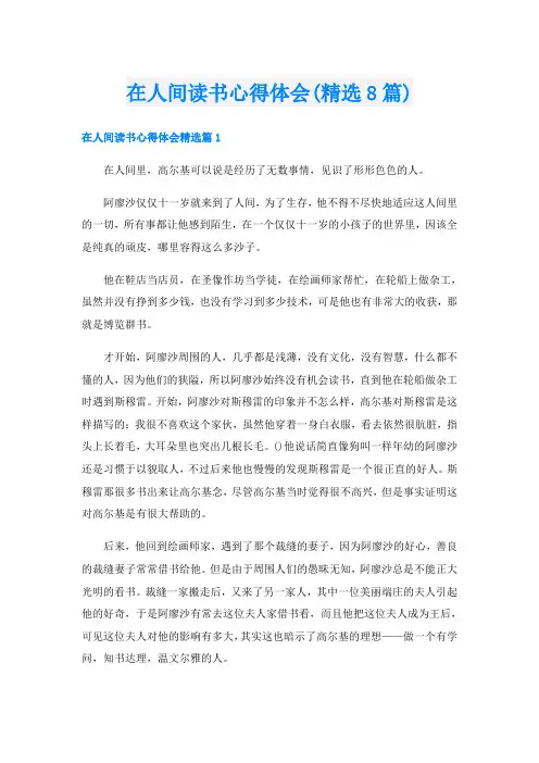 在人间读书心得体会(精选8篇)