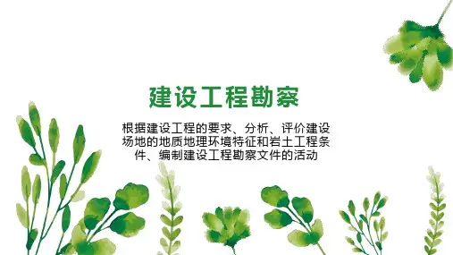 建设工程勘察