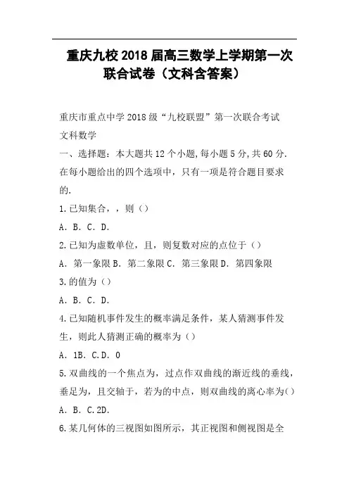 重庆九校2018届高三数学上学期第一次联合试卷文科含答案